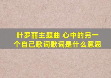 叶罗丽主题曲 心中的另一个自己歌词歌词是什么意思